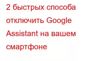 2 быстрых способа отключить Google Assistant на вашем смартфоне