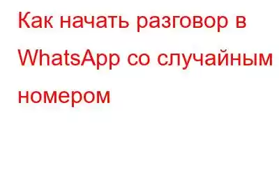 Как начать разговор в WhatsApp со случайным номером