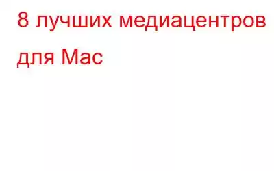 8 лучших медиацентров для Mac