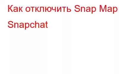 Как отключить Snap Map в Snapchat