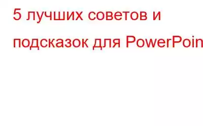 5 лучших советов и подсказок для PowerPoint