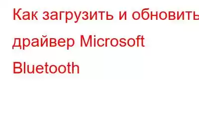 Как загрузить и обновить драйвер Microsoft Bluetooth