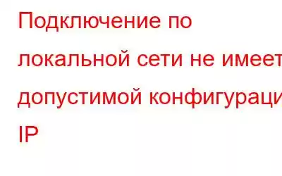 Подключение по локальной сети не имеет допустимой конфигурации IP