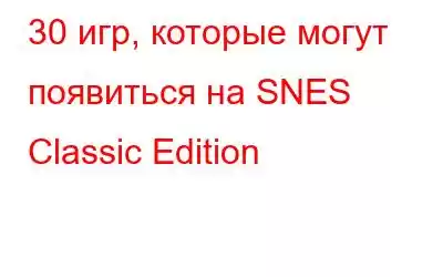 30 игр, которые могут появиться на SNES Classic Edition