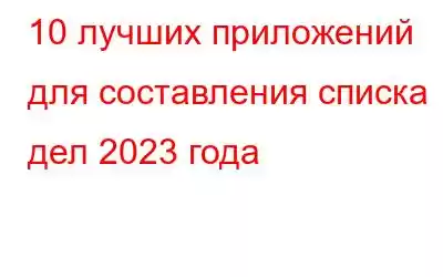 10 лучших приложений для составления списка дел 2023 года