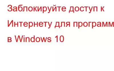 Заблокируйте доступ к Интернету для программы в Windows 10