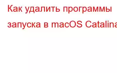 Как удалить программы запуска в macOS Catalina