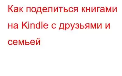 Как поделиться книгами на Kindle с друзьями и семьей