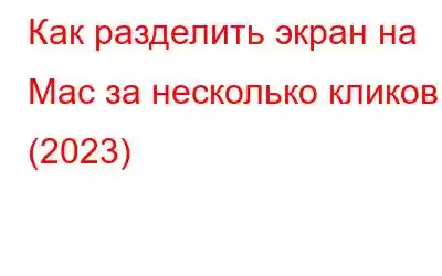 Как разделить экран на Mac за несколько кликов (2023)