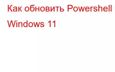 Как обновить Powershell в Windows 11