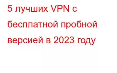 5 лучших VPN с бесплатной пробной версией в 2023 году