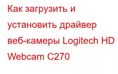 Как загрузить и установить драйвер веб-камеры Logitech HD Webcam C270