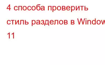 4 способа проверить стиль разделов в Windows 11