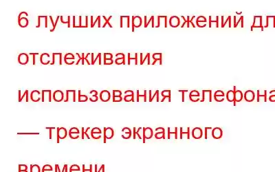 6 лучших приложений для отслеживания использования телефона — трекер экранного времени