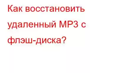 Как восстановить удаленный MP3 с флэш-диска?