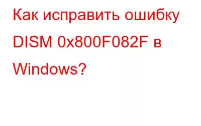 Как исправить ошибку DISM 0x800F082F в Windows?