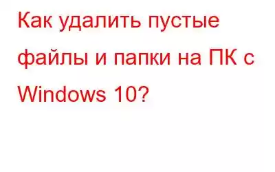 Как удалить пустые файлы и папки на ПК с Windows 10?