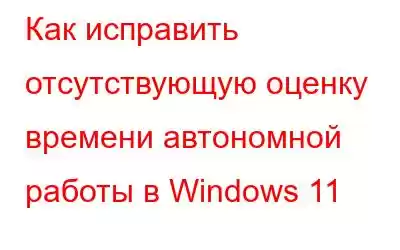 Как исправить отсутствующую оценку времени автономной работы в Windows 11