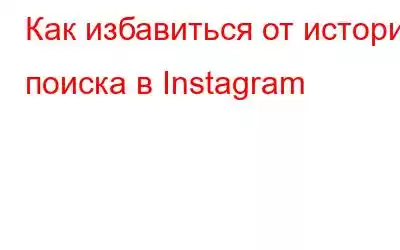 Как избавиться от истории поиска в Instagram