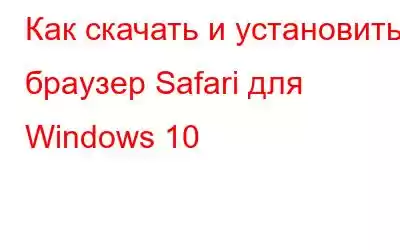 Как скачать и установить браузер Safari для Windows 10