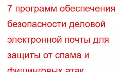 7 программ обеспечения безопасности деловой электронной почты для защиты от спама и фишинговых атак