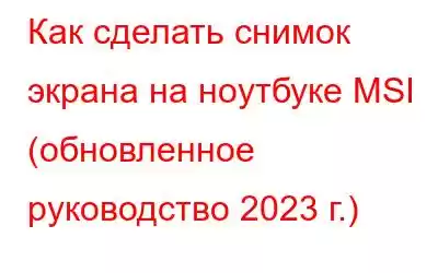 Как сделать снимок экрана на ноутбуке MSI (обновленное руководство 2023 г.)