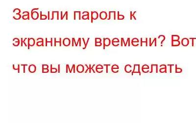 Забыли пароль к экранному времени? Вот что вы можете сделать