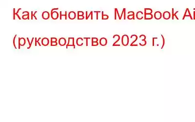 Как обновить MacBook Air (руководство 2023 г.)