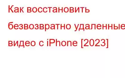 Как восстановить безвозвратно удаленные видео с iPhone [2023]