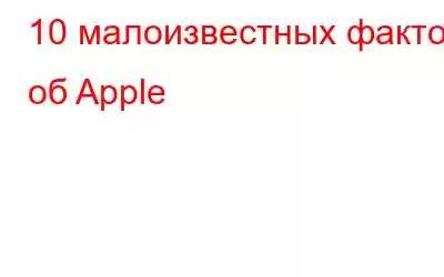 10 малоизвестных фактов об Apple