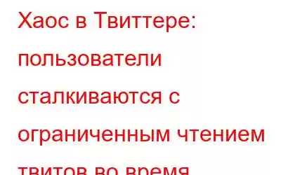 Хаос в Твиттере: пользователи сталкиваются с ограниченным чтением твитов во время длительного просто