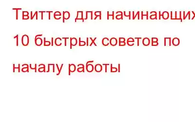 Твиттер для начинающих: 10 быстрых советов по началу работы