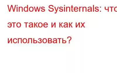 Windows Sysinternals: что это такое и как их использовать?