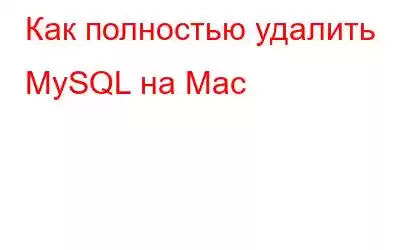 Как полностью удалить MySQL на Mac