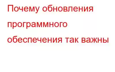 Почему обновления программного обеспечения так важны