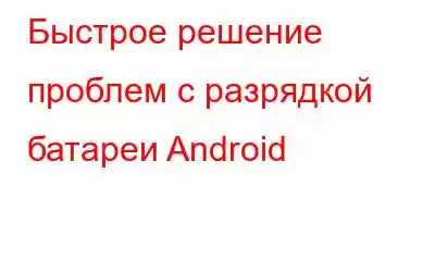 Быстрое решение проблем с разрядкой батареи Android