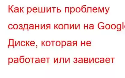 Как решить проблему создания копии на Google Диске, которая не работает или зависает