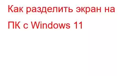 Как разделить экран на ПК с Windows 11