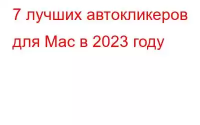 7 лучших автокликеров для Mac в 2023 году