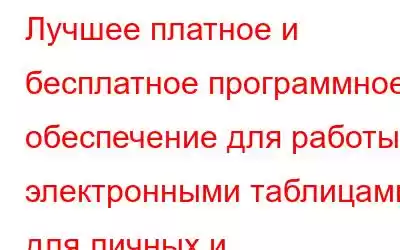 Лучшее платное и бесплатное программное обеспечение для работы с электронными таблицами для личных и