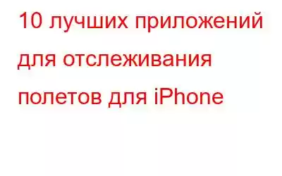 10 лучших приложений для отслеживания полетов для iPhone