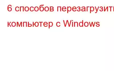 6 способов перезагрузить компьютер с Windows