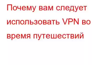 Почему вам следует использовать VPN во время путешествий