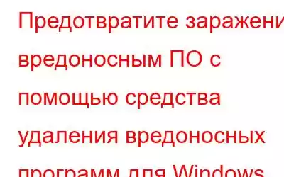 Предотвратите заражение вредоносным ПО с помощью средства удаления вредоносных программ для Windows