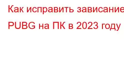 Как исправить зависание PUBG на ПК в 2023 году