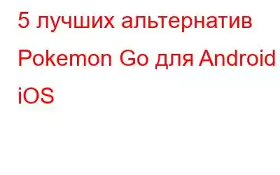 5 лучших альтернатив Pokemon Go для Android и iOS