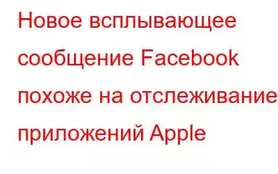 Новое всплывающее сообщение Facebook похоже на отслеживание приложений Apple