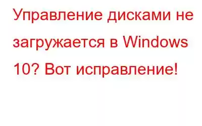 Управление дисками не загружается в Windows 10? Вот исправление!