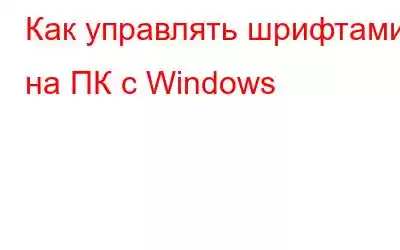 Как управлять шрифтами на ПК с Windows