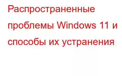 Распространенные проблемы Windows 11 и способы их устранения